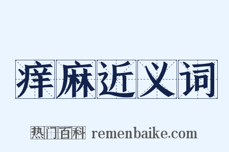 痒麻近义词是什么意思的图片